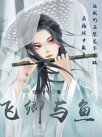 飛卿與魚(yú)