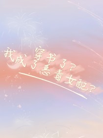 TNT：什么？我是恶毒女配？