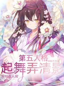 第五：起舞弄清影