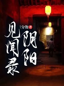 阴阳见闻录