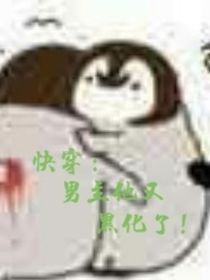 快穿：男主他又黑化了