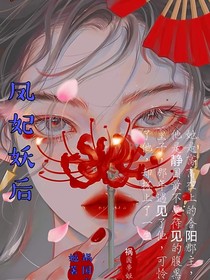 凤妃妖后