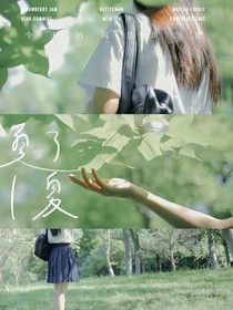 留不住盛夏