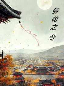 僑花之令