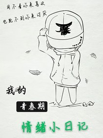 我的青春期情绪小日记