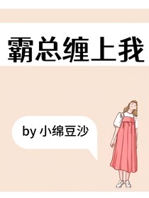 霸总缠上我
