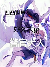 凹凸：好久不见，警官大人-d494