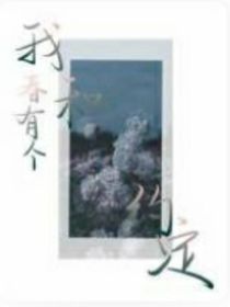 我和春有个约定