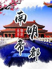 南明那些事儿