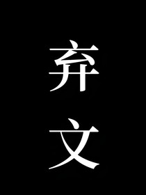 邊伯賢：總裁大人求放過(guò)