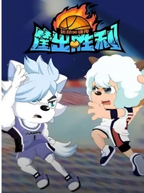 胜喜：永不言弃