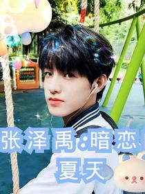 张泽禹：暗恋的夏天
