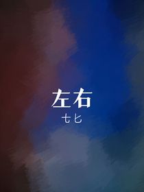 左右（烦死了书名已存在）