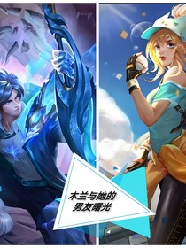 兰铠：木兰与她的男友曙光