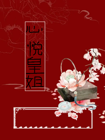 心悅皇姐