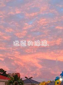 远道的绵绵