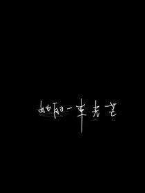 她的一束光芒