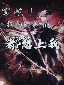 我谢了，徒弟们