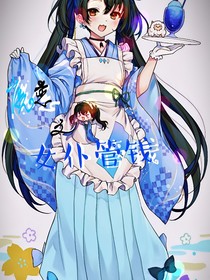 魔戀之家里的錢由女仆掌管