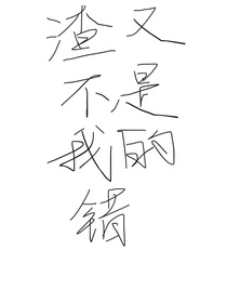 渣又不是我的错