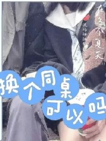 换个同桌可以吗