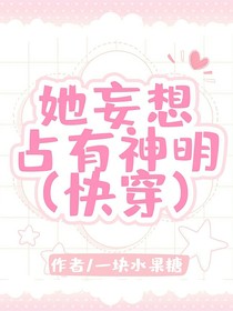 快穿之她妄想占有神明