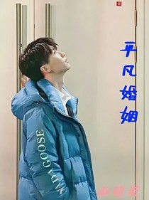 马嘉祺：平凡婚姻