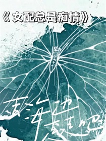 女配总是痴情