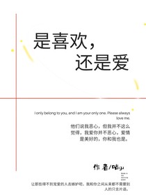 是喜欢，还是爱
