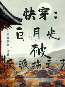 白月光被反派拐走了
