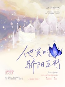 他笑時(shí)驕陽(yáng)正好