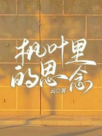 楓葉里的思念
