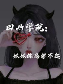 凹凸学院：妹妹你高攀不起
