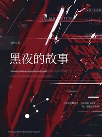 黑夜的故事