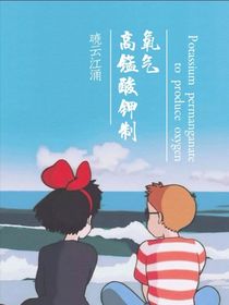 高锰酸钾制氧气
