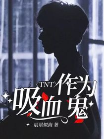 TNT：作為吸血鬼2
