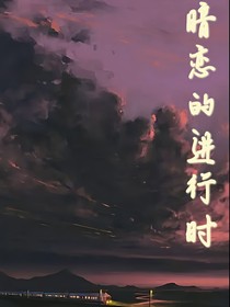 暗恋的进行时