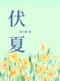 伏夏