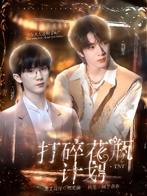 TNT：打碎花瓶计划——d757