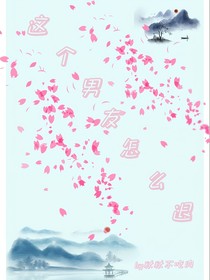 这个男友怎么退