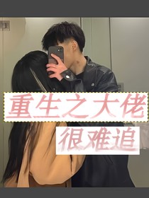 重生大佬很难追