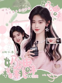 TF三代：奶油味樱桃