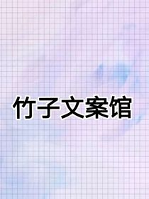 竹子文案馆