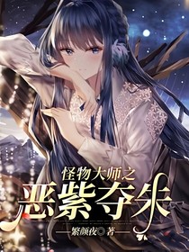 怪物大师之恶紫夺朱