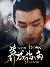 综影视：boss养成指南