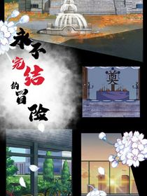 永不完结的冒险