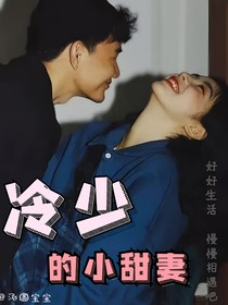 冷少的小甜妻，