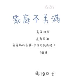 家庭不美滿