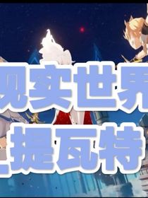 现实世界：提瓦特
