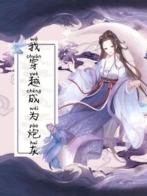 我穿越成为炮灰